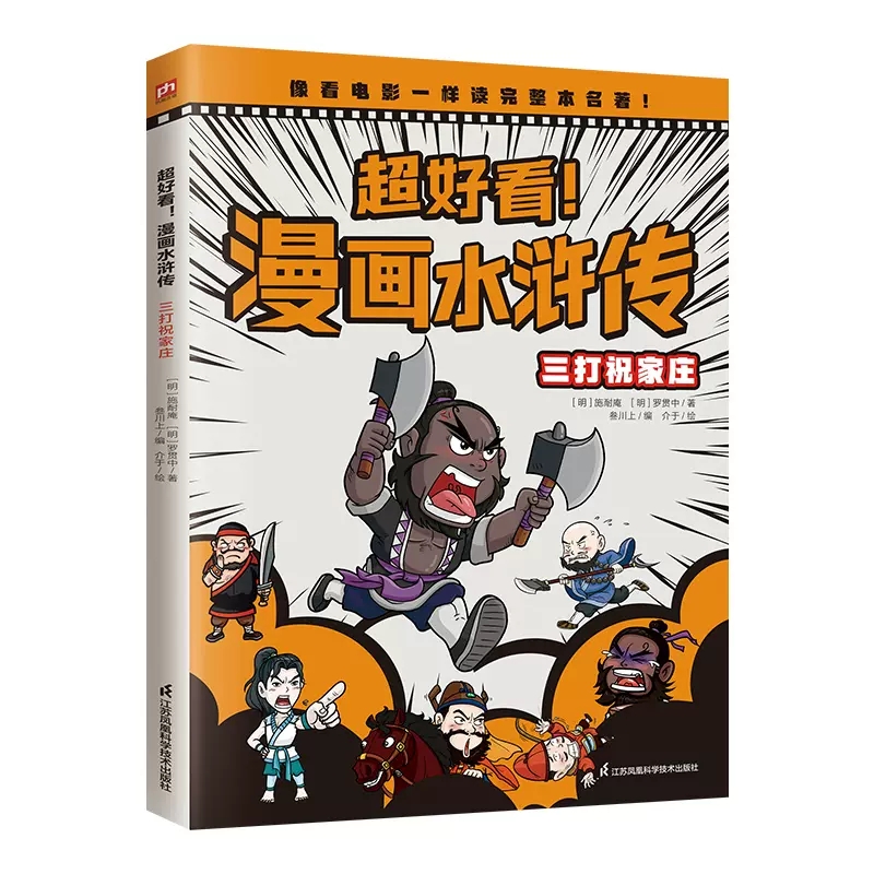 超好看！漫画水浒传 三打祝家庄（四大名著原创漫画，覆盖原著大部分章节，像看电影一样轻松读完整本名著！