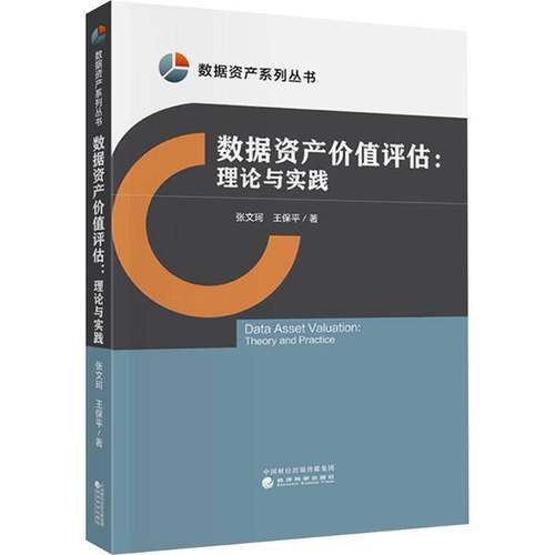数据资产价值评估:理论与实践:theory and practice 书 张文珂 书籍正版经济科学出版社