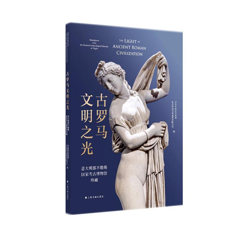 古罗马文明之光意大利那不勒斯国家考古博物馆珍藏 收藏鉴赏 上海书画出版社 雕塑马赛克壁画青铜器玻璃制品艺术品收藏鉴赏图册