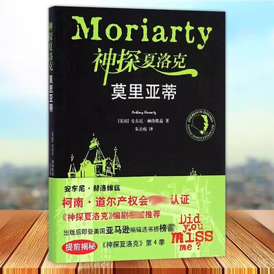 正版包邮 神探夏洛克莫里亚蒂 (英)安东尼.赫洛维兹(Anthony Horowitz) 著;朱去疾 译 著作 外国小说文学 译林出版社
