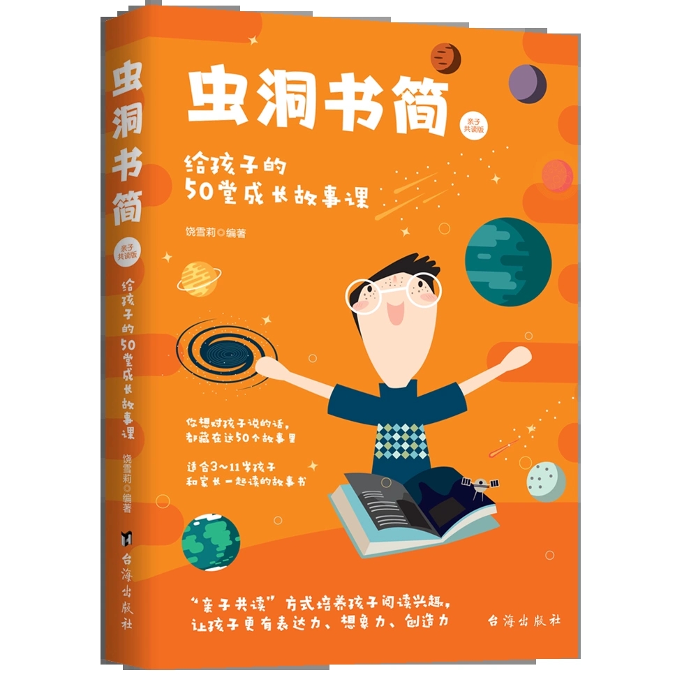 正版包邮 虫洞书简 亲子共读版 给孩子的50堂成长故事课 饶雪莉 饶雪莉 虫洞书简 养成良好品格增进亲子间感情台海出版社