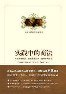 司法解释解读.典型案例分析.商事审判专论 刘敏 书籍 实践中 畅销书 社 商法 北京大学出版 正邮 书店