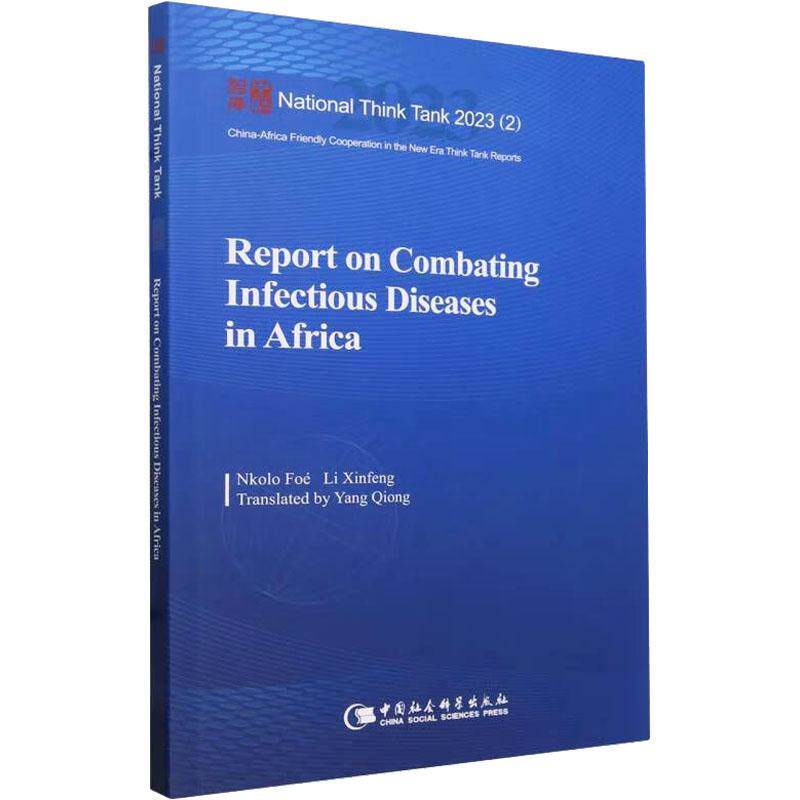 Report on combating infectious diseases in Africa    医药卫生书籍中国社会科学出版社 - 实物图