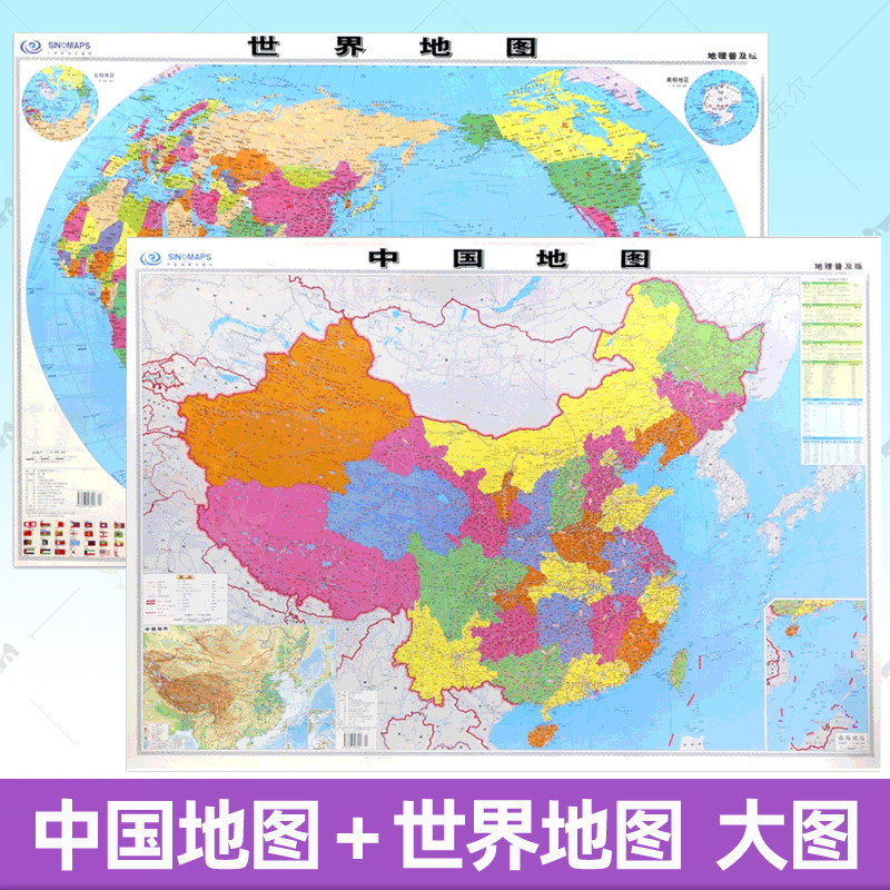中国地图+世界地图 2张 约1.1*0.8米中国地图出版社 中小学生地理学习教辅工具儿童版教室商务办公室家庭挂画装饰墙贴挂图,书籍/杂志/报纸,国家/地区概况,淘宝优惠券,粉丝福利购,淘宝优惠卷