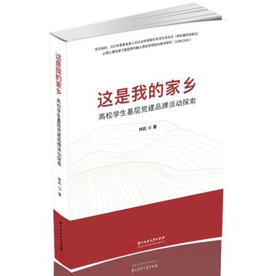 正版这是我的家乡:高校学生基层党建品牌活动探索林凯书店政治华中科技大学出版社书籍 读乐尔畅销书