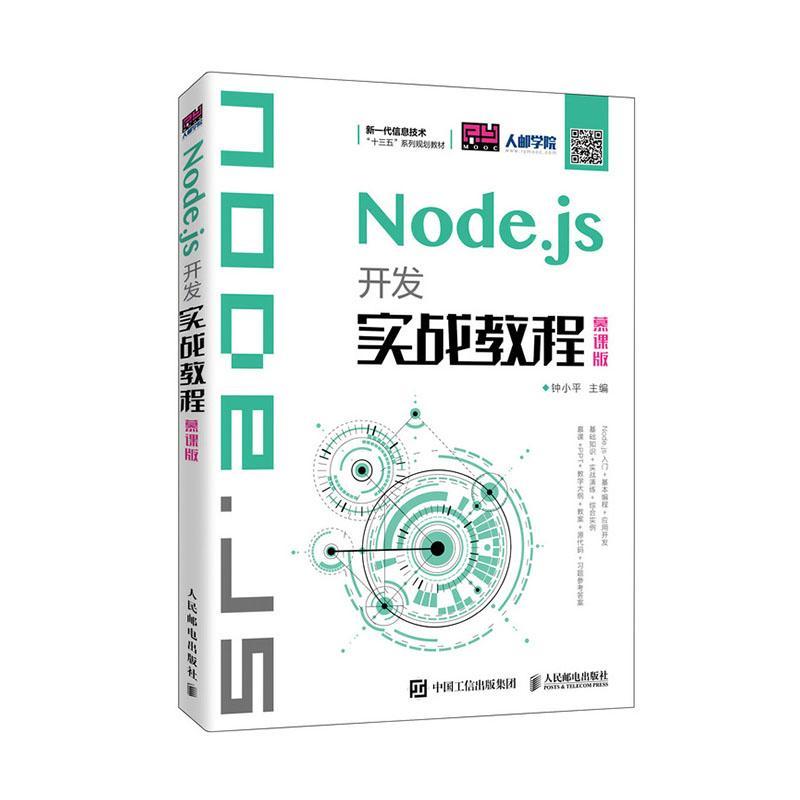 Node.js开发实战教程 慕课版 钟小平 Node.js入门 Node.js编程基础 MongoDB数据库操作Node.js框架与Express应用程序测试书籍