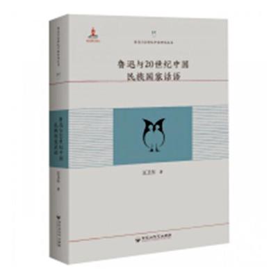 鲁迅与20世纪中国民族国家话语 汪卫东 文学评论与研究 书籍