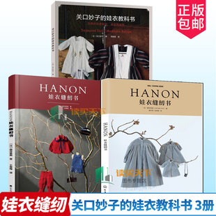 正版包邮 关口妙子的娃衣教科书+HANON娃衣缝纫书3册  藤井里美 手工裁剪缝纫diy 娃衣设计款式结构制作教程 人形玩偶布娃娃服装
