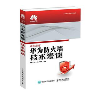 社书籍 正版 华为ICT认证系列丛书徐慧洋书店计算机与网络人民邮电出版 华为防火墙技术漫谈 读乐尔畅销书 包邮