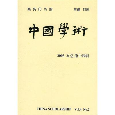 正版中国学术:2003.2第十四辑)刘东书店社会科学商务印书馆书籍 读乐尔畅销书