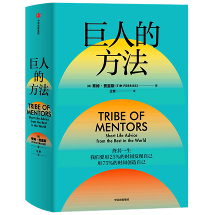 正版包邮 巨人的方法 学习巨人们的思维和习惯 巨人的工具作者蒂姆·费里斯新作 简人生建议 自我实现励志书籍 中信出版社使用感如何?