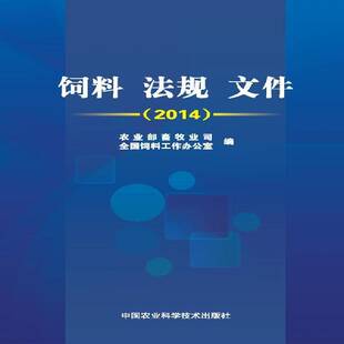 饲料法规文件:2014畜牧业司饲料工业法规中国汇书籍正版中国农业科学技术出版社