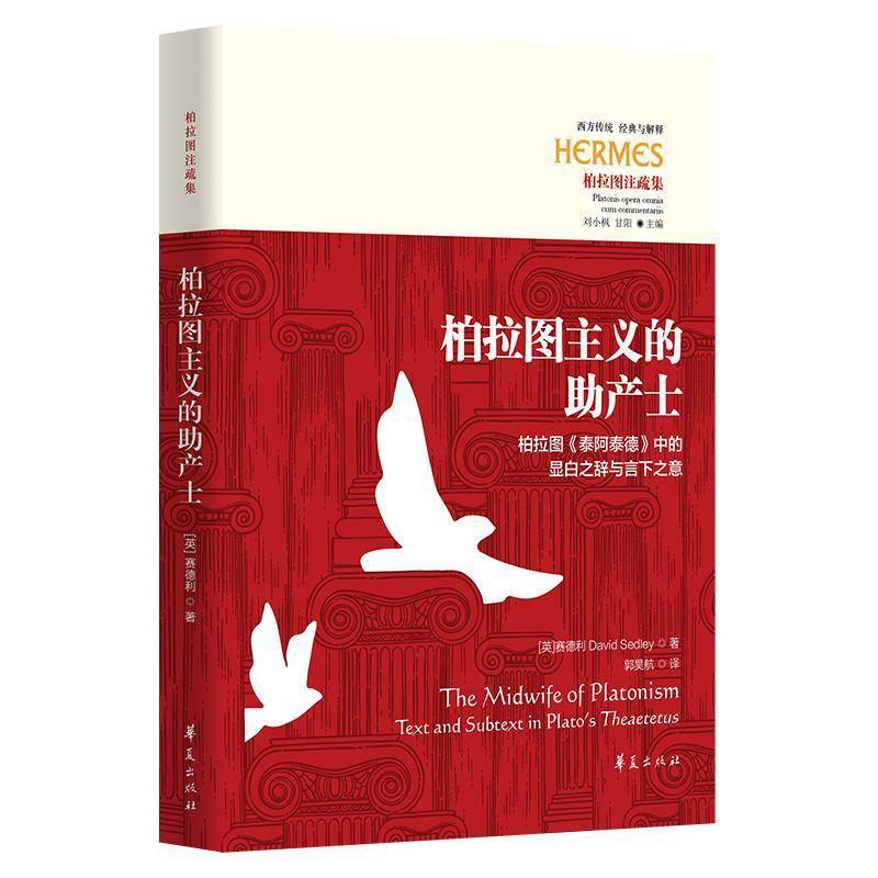 柏拉图主义的助产士:柏拉图《泰阿泰德》中的显白之辞与言下之意:text and 赛德利 古希腊罗马哲学普通大众哲学宗教书籍华夏出版社图片