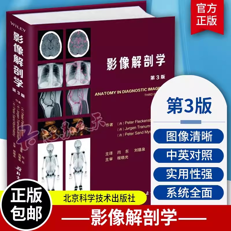 影像解剖学图谱图解与诊断