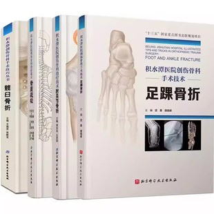 髋臼骨折 骨质疏松 足踝骨折 任选 北京科学技术出版 肘关节骨折 骨科医学类临床书籍 社 4册积水潭医院创伤骨科技术