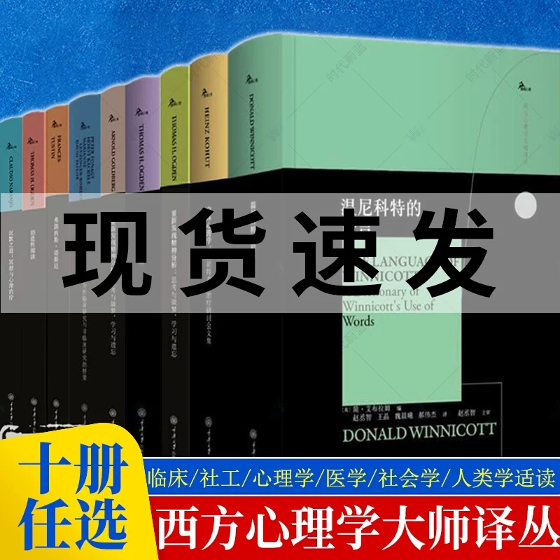 【全套10册任选】鹿鸣心理 西方心理学大师译丛 心理治疗经典代表作 温尼科特的语言+梦的意义+自体心理学+重新发现精神分析 书籍