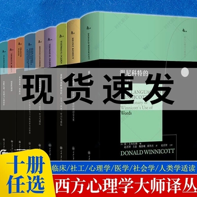【全套10册任选】鹿鸣心理 西方心理学大师译丛 心理治疗经典代表作 温尼科特的语言+梦的意义+自体心理学+重新发现精神分析 书籍