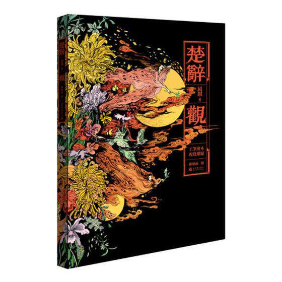 正版包邮 楚辞观 插画版山海经画师 清华鬼才陈丝雨演绎千年楚辞hij再现楚辞幻 精美楚辞绘本百年石印风尚唤醒千年审美记忆