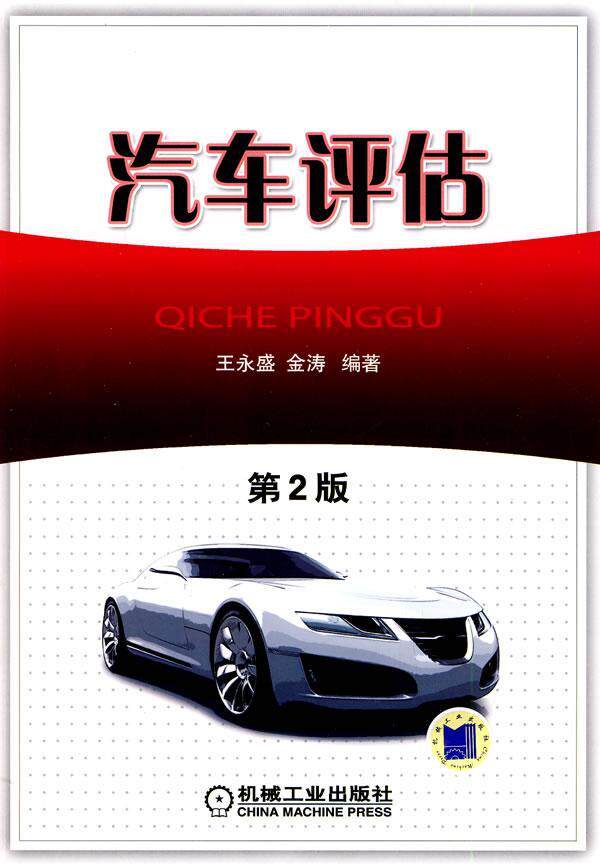 正版包邮 汽车评估永盛书店交通运输机械工业出版社书籍 读乐尔畅销书