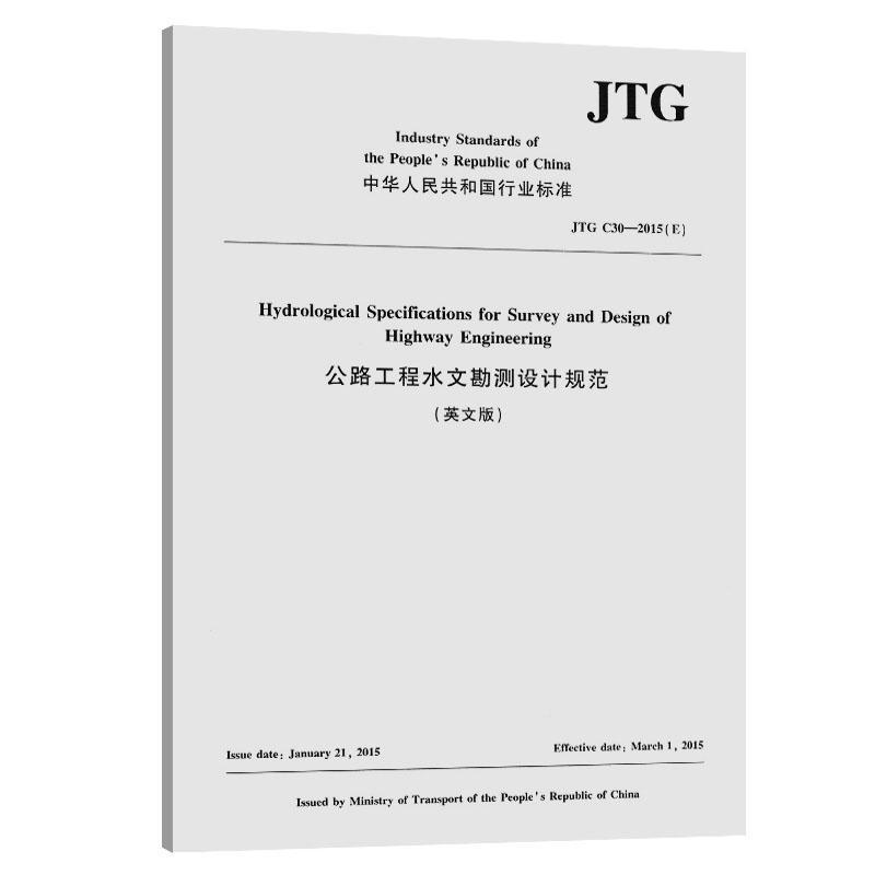 中华人民共和国行业标准公路工程水文勘测设计规范:JTG C30-2015(E):英文版 中国路桥工程   交通运输书籍人民交通出版社股份