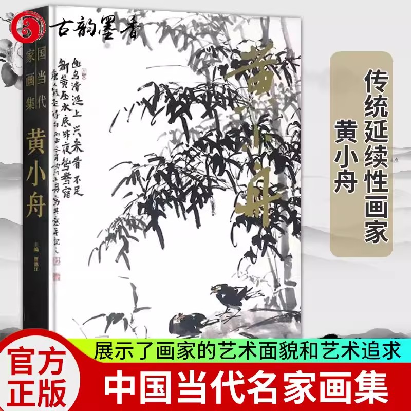 中国当代名家画集 黄小舟 竹石花鸟画临摹画稿素材 国画初学者入门教材书 写意水墨花鸟画美术绘画技法临摹范本大红袍艺术鉴赏画册