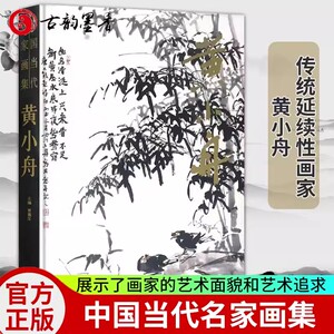 中国当代名家画集 黄小舟 竹石花鸟画临摹画稿素材 国画初学者入门教材书 写意水墨花鸟画美术绘画技法临摹范本大红袍艺术鉴赏画册