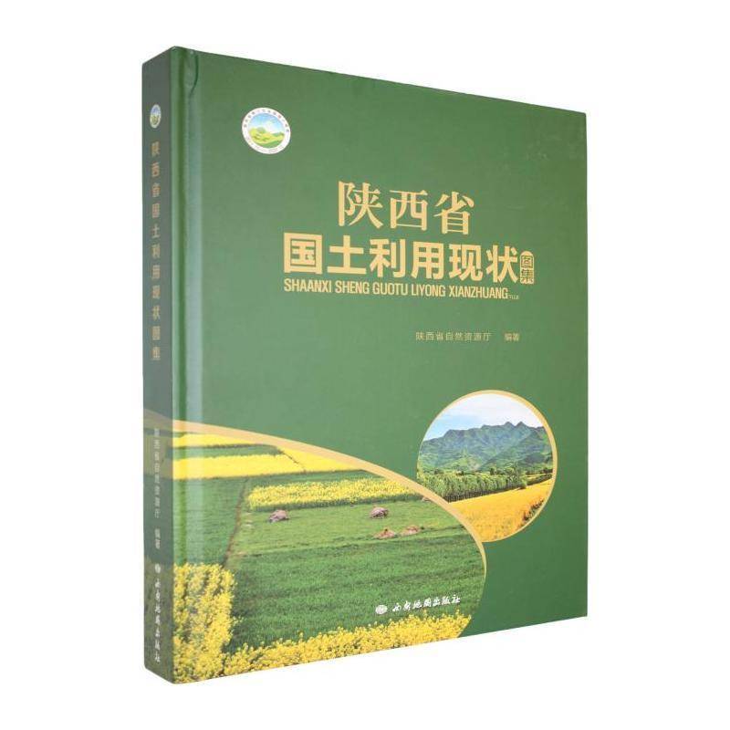 陕西省国土利用现状图集 陕西省自然资源厅   经济书籍西安地图出版社