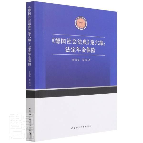 德国社会法典六编--法定年金保险 李承亮等养老保险保险法德国法律书籍正版中国社会科学出版社