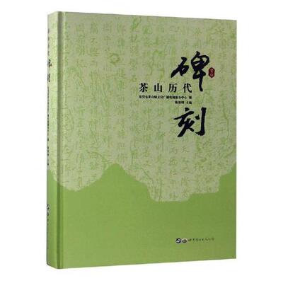 茶山历代碑刻 陈贺周 碑刻东莞汇 文化书籍世界图书出版广东