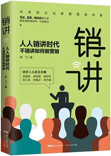 社书籍 正版 不销讲如何做营销陈飞书店管理广东人民出版 人人销讲时代 读乐尔畅销书 销讲