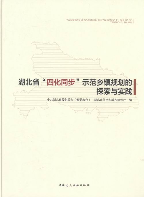 正邮 湖北省“四化同步”示范乡镇规划的探索与实践 湖北省委财经办 书店 规划理论与方法书籍