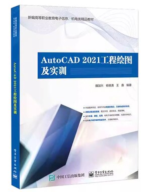 正版包邮  AutoCAD 2021工程绘图及实训魏加兴9787121469121 电子工业出版社 工业技术书籍