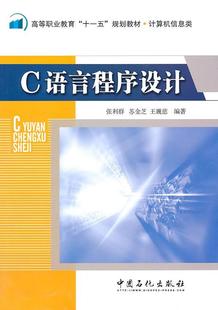 读乐尔畅销书 社书籍 C语言程序设计张利群书店计算机与网络中国石化出版 正版