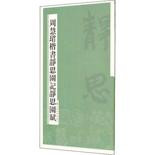 正版周慧珺楷书静思园记静思园赋周慧珺书店艺术上海书画出版社书籍 读乐尔畅销书