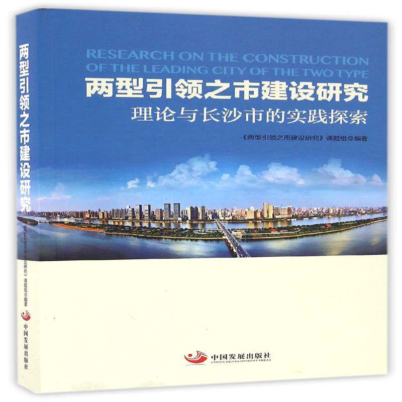 两型之市建设研究:理论与长沙市的实践探索 《两型之市建设研究》课题组 城市建设研究长沙 经济书籍中国发展出版社