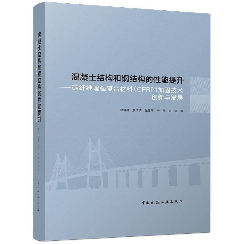 混凝土结构和钢结构的性能提升 碳纤维复合材料(CFRP)加固技术创新与发展 顾祥林 图书书籍 9787112319718 中国建筑工业出版社