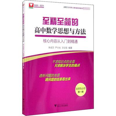 正版精简的高中数学思想与方法:核心内容从入门到择册)朱成万书店中小学教辅浙江大学出版社书籍 读乐尔畅销书