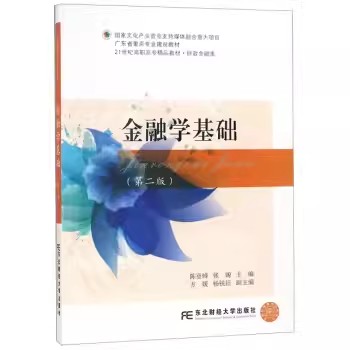 正版包邮金融学基础（第二版）陈登峰张嫄主编 21世纪高职高专精品教材财政金融类东北财经大学出版社