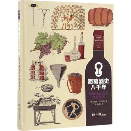 葡萄酒史八千年 从酒神巴克斯到波尔多 葡萄酒鉴赏书葡萄酒入门书品红酒的书选购红酒知识书籍大全红酒鉴赏书红酒文化书籍