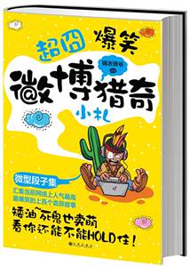 正版微博猎奇小札锦衣师爷书店动漫与绘本九州出版社书籍读乐尔畅销书