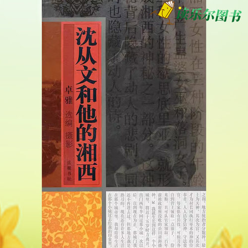 正常发货 正版包邮 沈从文和他的湘西 卓雅 书店 国家（地区）概况 岳麓书社书籍 读乐尔畅销书