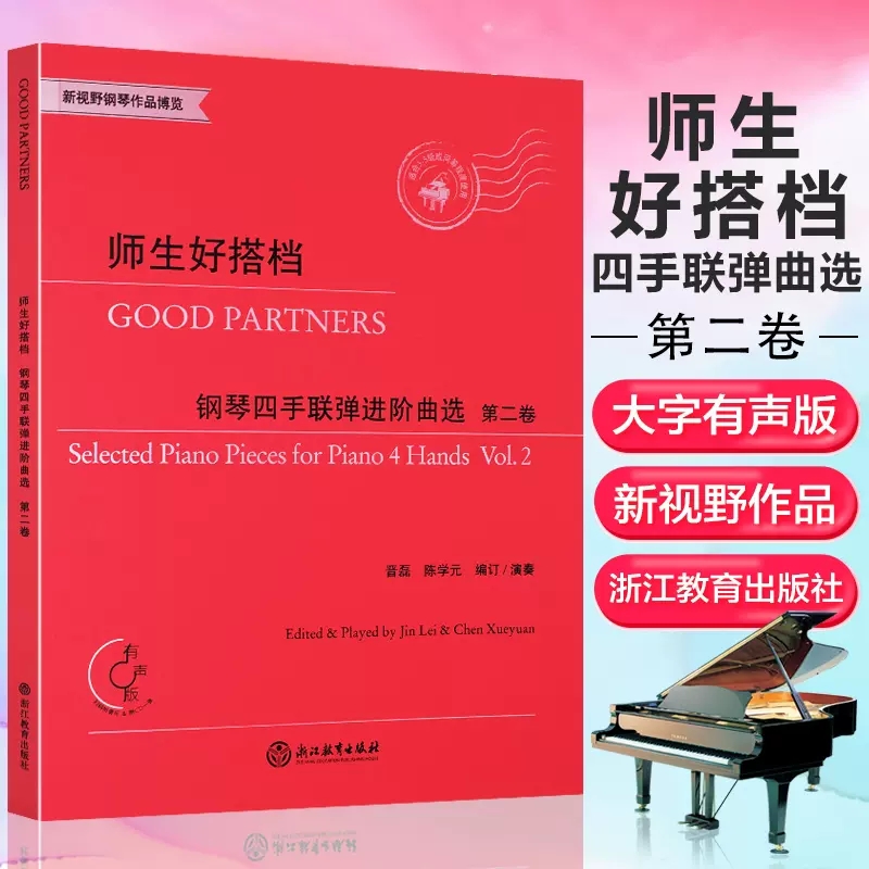 师生好搭档 钢琴四手联弹进阶曲选第二卷 有声版附光盘 钢琴初步教程幼儿童成人钢琴实用教学正版初学者入门自学钢琴基础音乐书籍