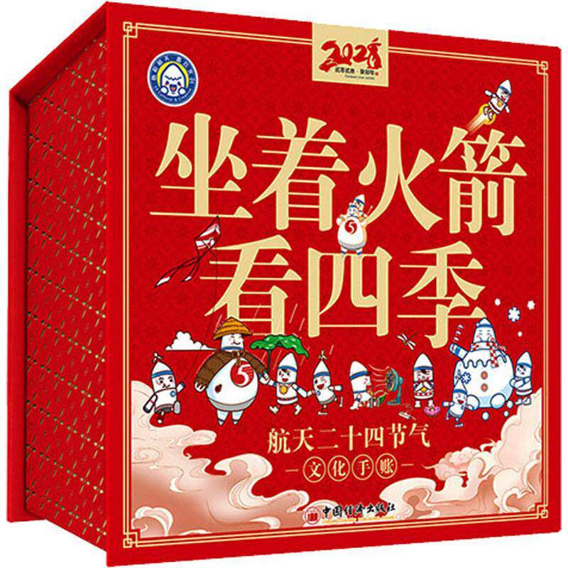坐着火箭看四季:航天二十四节气文化手账 北京航天长征科技信息研究所 工业技术书籍中国经济出版社