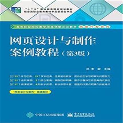 正版网页设计与制作案例教程李敏书店计算机与网络电子工业出版社书籍 读乐尔畅销书