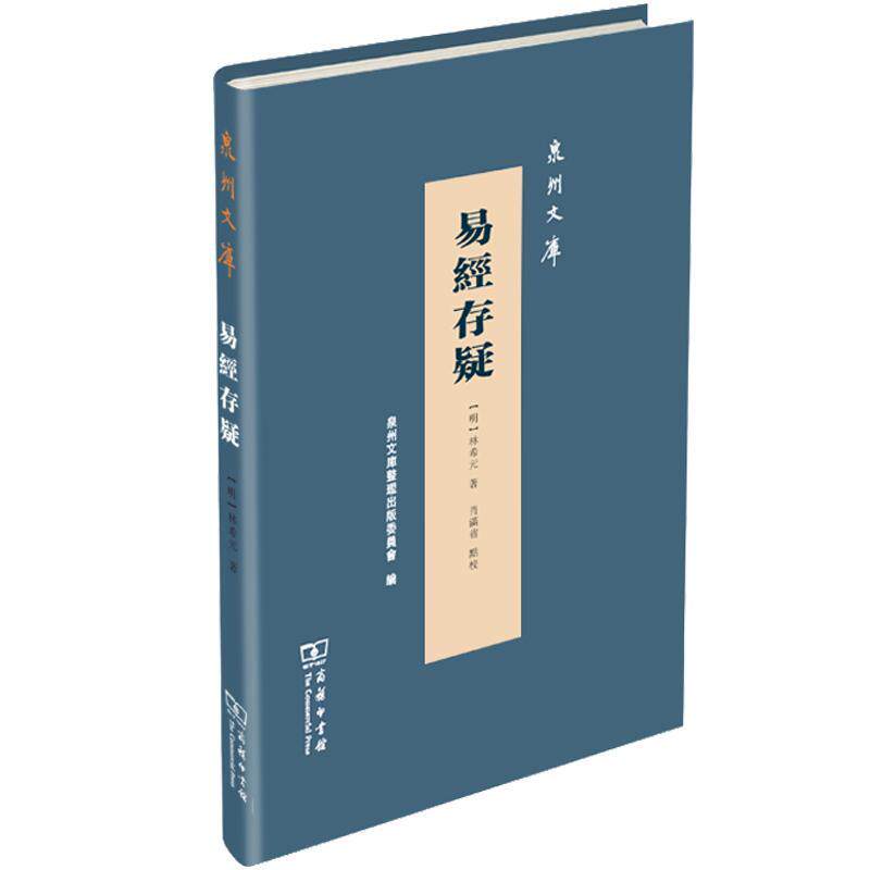 易经存疑 林希元   哲学宗教书籍商务印书馆