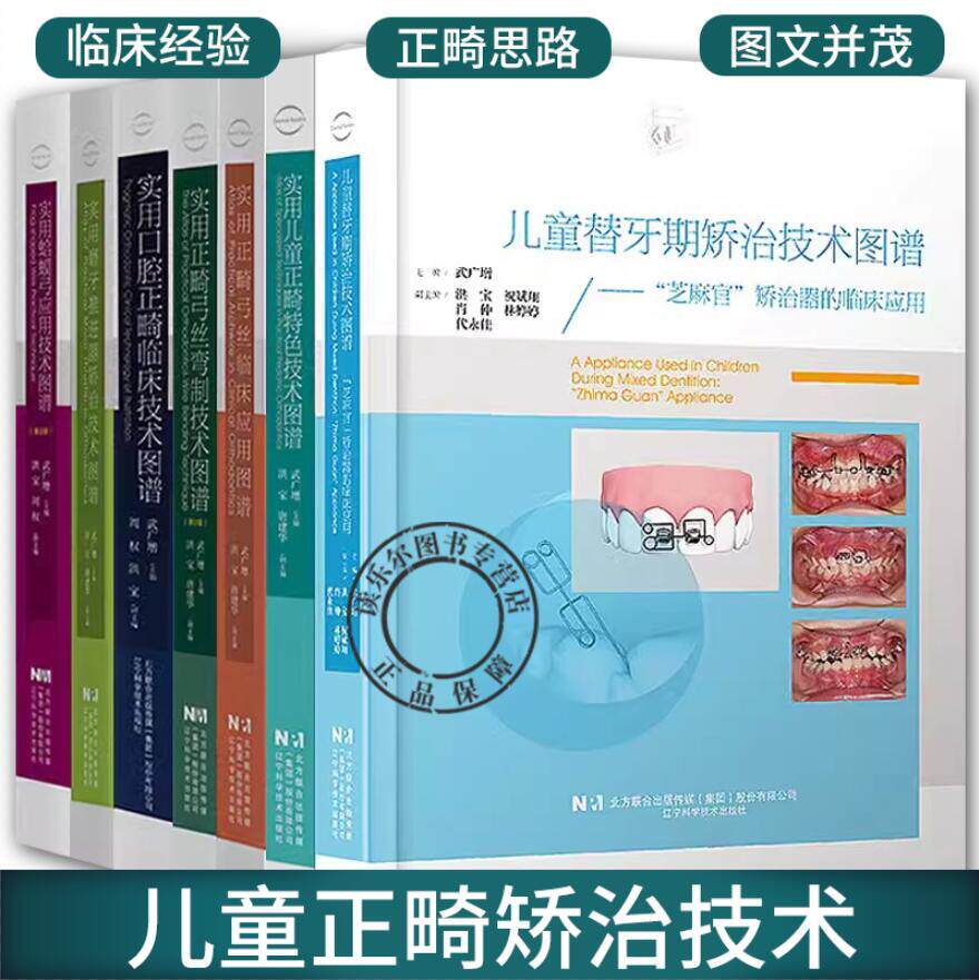武广增7本 实用正畸弓丝弯制技术图谱+临床应用+儿童正畸特色+口腔正畸+磨牙推进器矫治+蛤蟆弓+儿童替牙期矫治技术图谱芝麻官矫治