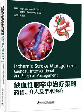 缺血性脑卒中治疗策略:、介入及手术治疗:medical, interventional and surg 书 脑缺血脑血管疾病诊疗书籍正版中国科学技术出版社