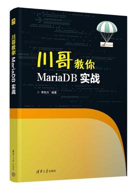 川哥教你MariaDB实战 李世川 MariaDB多操作系统安装用户管理数据库数据表操作技术 9787302638339 清华大学出版社