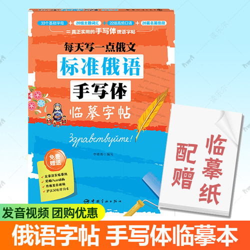 标准俄语手写体临摹字帖 每天写一点俄文 俄语入门自学教材俄语字帖花体手写赠发音视频练习册俄语临摹字帖俄语字母字帖俄语练字帖