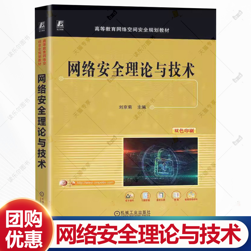 网络安全理论与技术 刘京菊 高等教育网络空间安全规划教材书籍 网络空间信息安全教程 机械工业出版社 9787111780885